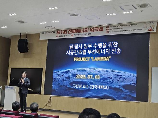[서울=뉴시스] 박은비 기자 = 구현철 건국대 교수가 3일 건국대 서울캠퍼스에서 열린 제1차 전파에너지 워크숍에서 '달 탐사 임무 수행을 위한 시공간 초월 무선에너지 전송'을 주제로 강연하고 있다. 2025.07.03 *재판매 및 DB 금지