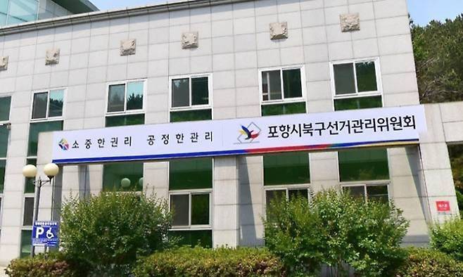 포항북구선관위 전경. 선관위 제공