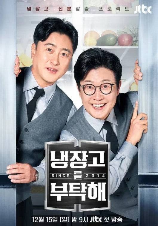 냉장고를 부탁해 [JTBC 제공. 재판매 및 DB 금지]