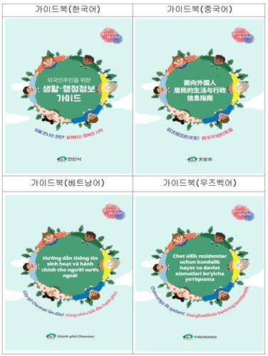 외국인 주민 위한 가이드북 표지 [천안시 제공. 재판매 및 DB 금지]