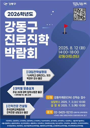 강동구, 내달 12일 진로진학박람회…"역대 최대 규모" [서울 강동구 제공. 재판매 및 DB 금지]