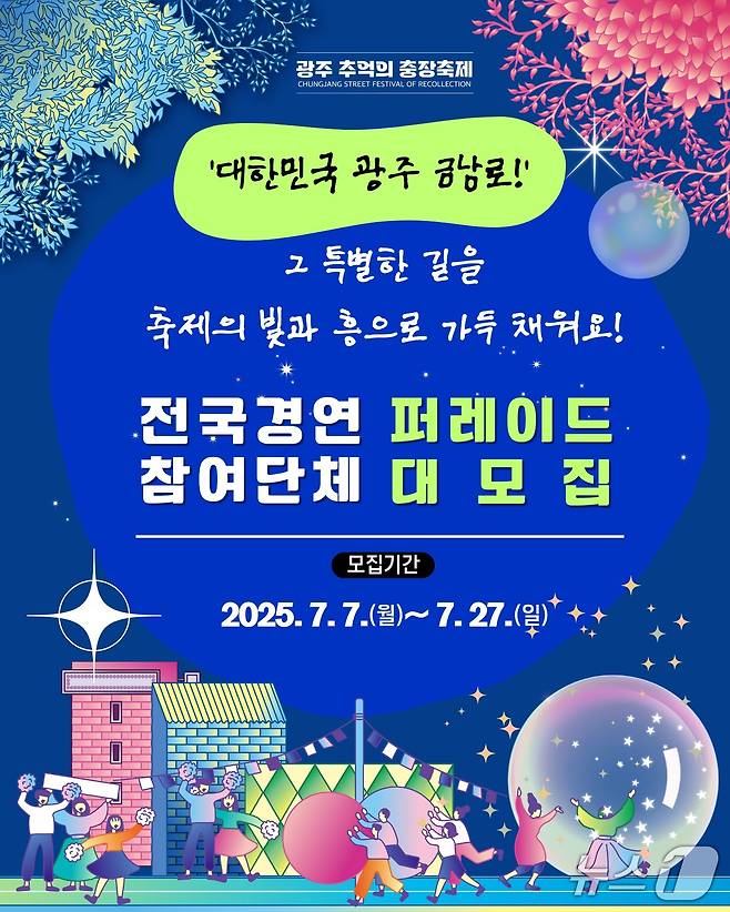 충장축제 퍼레이드 참가자 모집 포스터. (광주 동구 제공. 재판매 및 DB 금지)