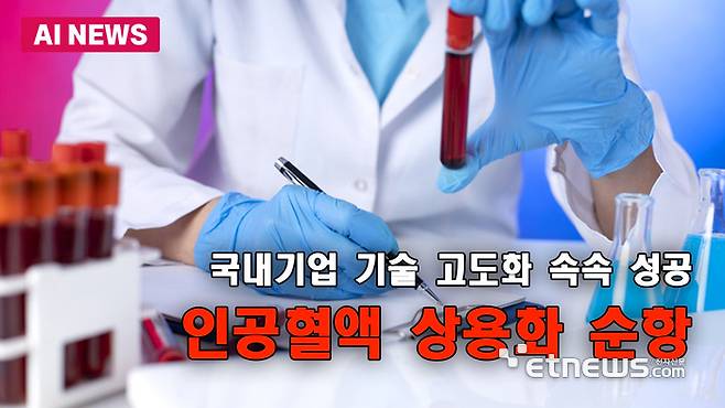 인공혈액 상용화 순항