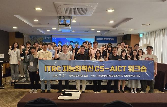 전남대학교 전남대학교 지능화혁신 G5-AICT 연구센터는 4일 제주 오션스위츠호텔에서 열린 '2025 한국디지털콘텐츠학회 하계종합학술대회'에서 특별 워크숍인 'G5-AICT 워크숍'을 성황리에 개최했다.