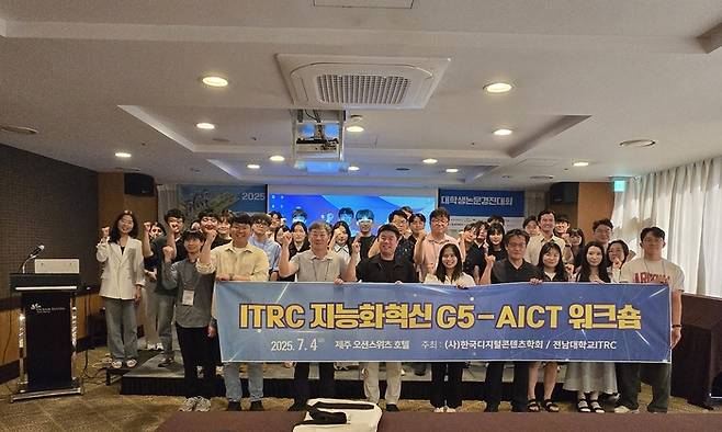 전남대학교 전남대학교 지능화혁신 G5-AICT 연구센터는 4일 제주 오션스위츠호텔에서 열린 '2025 한국디지털콘텐츠학회 하계종합학술대회'에서 특별 워크숍인 'G5-AICT 워크숍'을 성황리에 개최했다.
