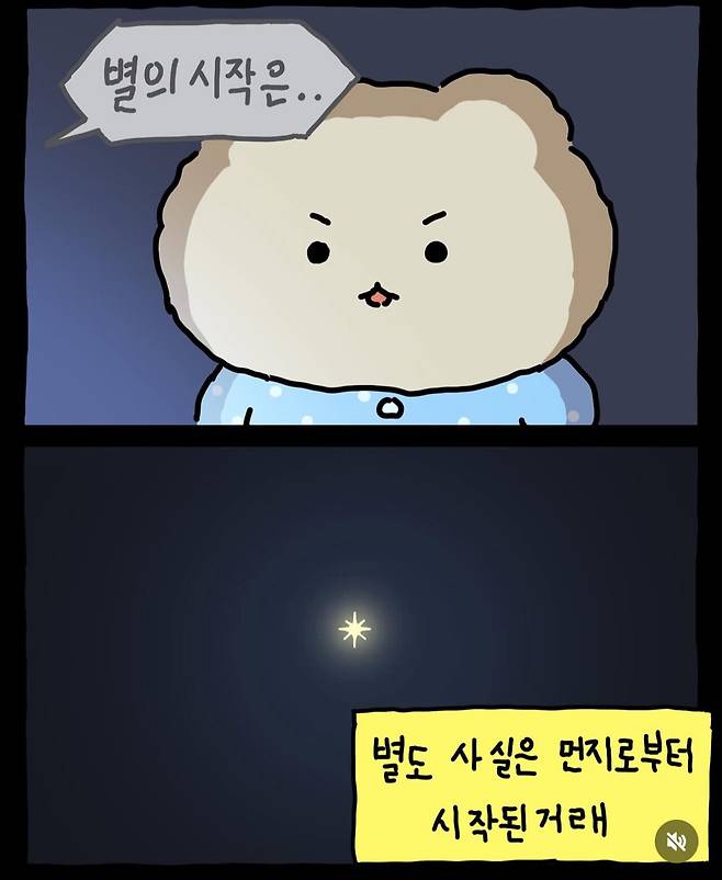 별이 탄생하는 과정을 얘기하는 망곰.manhwa