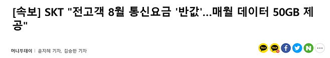 Internet_20250704_180600_2.png [속보] SKT 전고객 8월 통신요금 \'반값\'...매월 데이터 50GB 제공!!!