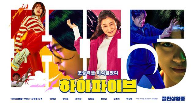 '하이파이브'는 장기이식으로 우연히 각기 다른 초능력을 얻게 된 다섯 명이 그들의 능력을 탐하는 자들과 만나 벌어지는 이야기를 그렸다. NEW 제공