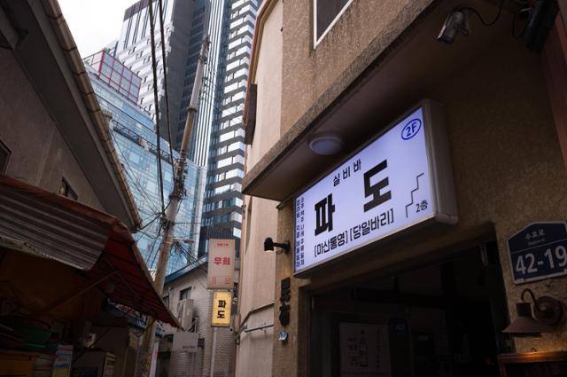 서울 중구 을지로에 위치한 '실비바 파도'의 외관. 간판에 마산, 통영의 당일바리 수산물로 요리한다고 적혀 있다. 장준우 제공