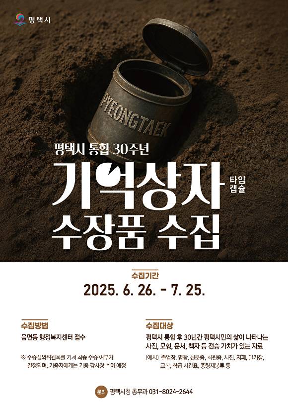 평택시 통합 30주년 맞이 기억상자 수장품 모집 포스터. [사진=평택시]