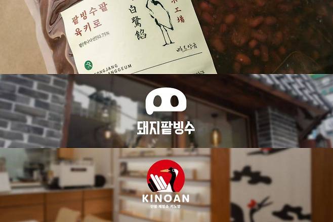 백로앙금(위), 돼지팥빙수(가운데), 키노앙(아래) 브랜드 이미지 / 출처=백로앙금