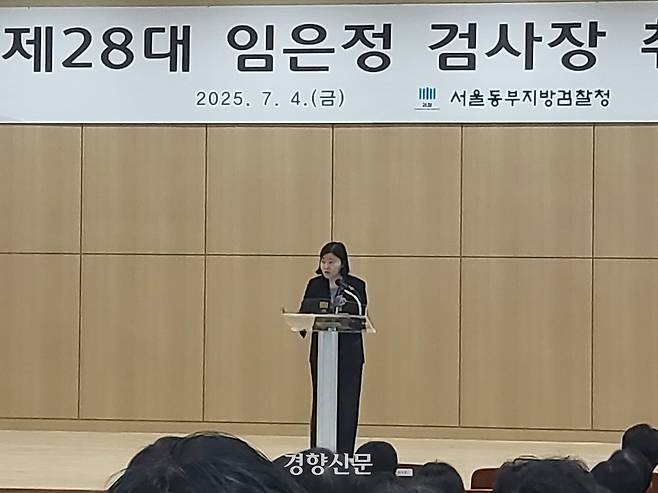 임은정 신임 서울동부지검장이 4일 서울 송파구 서울동부지검 3층 대강당에서 열린 취임식에 참석해 취임사를 밝히고 있다. 김태욱 기자