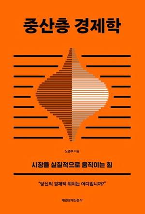 중산층 경제학
노영우 지음, 매일경제신문사 펴냄, 2만원