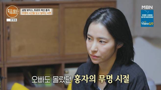 가수 홍자(40·본명 박지민)가 힘들었던 어린 시절 고시원과 여관에서 살았다고 고백했다./사진=MBN '특종세상' 방송 화면