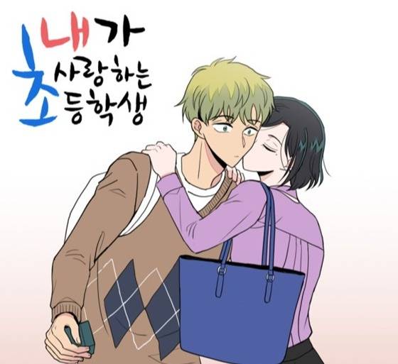 웹툰 '내가 사랑하는 초등학생' /사진=온라인 커뮤니티