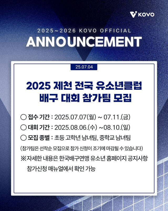 2025 제천 유소년클럽 배구대회 알림./KOVO
