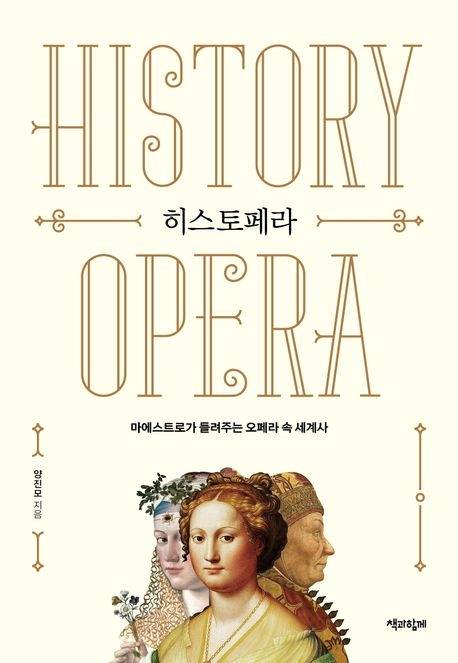 히스토페라 / 양진모 지음 / 책과 함께