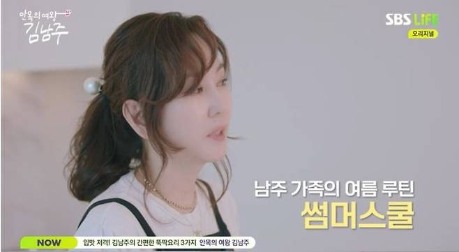 [서울=뉴시스] 3일 오후 방송된 SBS Life 예능 프로그램 '안목의 여왕 김남주'에선 김남주는 하와이에서 썸머스쿨을 다녔던 과거를 회상했다. (사진=SBS Life 제공) 2025.07.04 photo@newsis.com *재판매 및 DB 금지