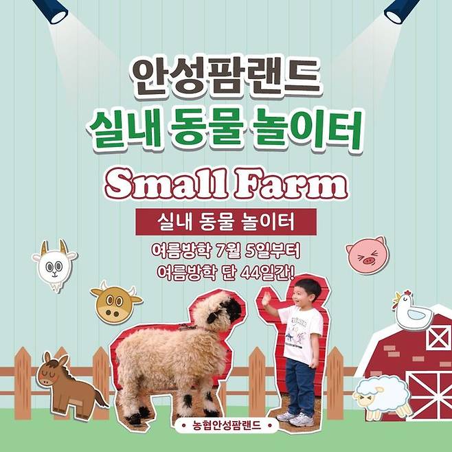 [세종=뉴시스] 농협 안성팜랜드 '스몰팜' 운영 포스터. (사진=농협 제공) *재판매 및 DB 금지