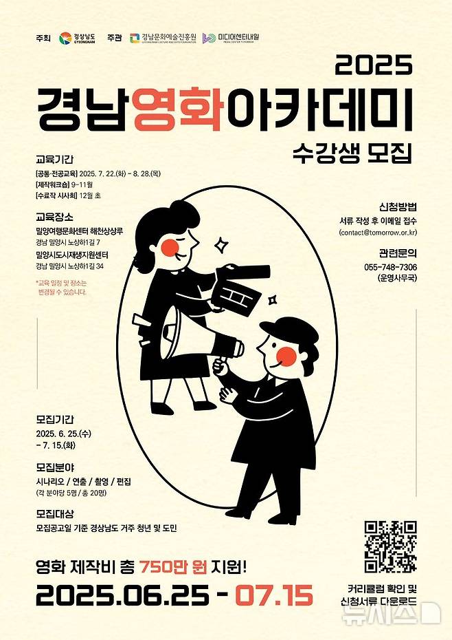 [창원=뉴시스]2025 경남영화아카데미 수강생 모집 포스터.