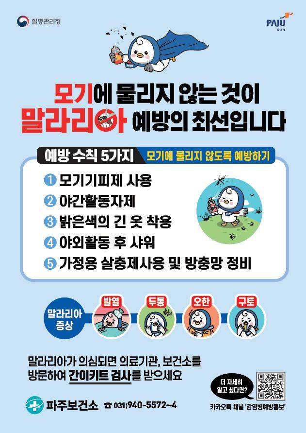 말라리아 확산방지를 위한 예방 및 진단 포스터&nbsp; Ⓒ파주시청 제공