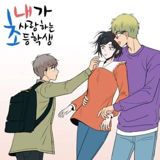 웹툰 ‘내가 사랑하는 초등학생’ 썸네일