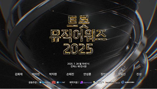 마이진·안성훈·장민호·전유진·진성..'SBS 트롯뮤직어워즈 2025' 2차 라인업 공개