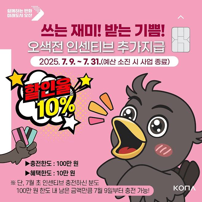 오산시 지역화폐 '오색전' 인센티브 추가 지급 포스터 [오산시 제공. 재판매 및 DB 금지]