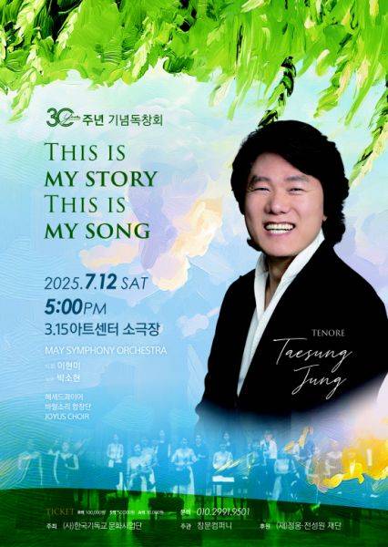 정태성 테너 음악인생 30주년기념 독창회 포스터.