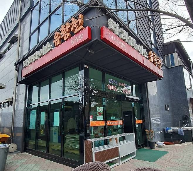 숙박시설까지 있었으면 하는 아쉬움을 느끼는 포항의 숨은 맛집과도 같은 한 온천의 출입구. /김진홍기자