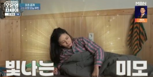 고소영이 33년 만에 화장기 없는 민낯을 공개했다. [사진=MBN '오은영 스테이']