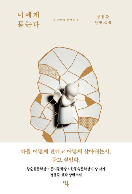 정용준 '너에게 묻는다'