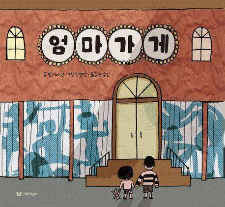 판지아신 '엄마 가게'