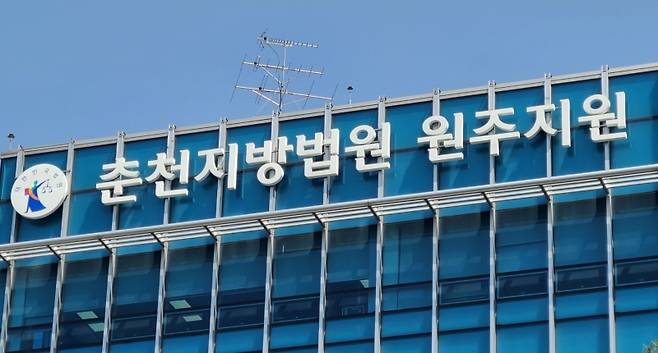 ▲ 춘천지법 원주지원 [연합뉴스]