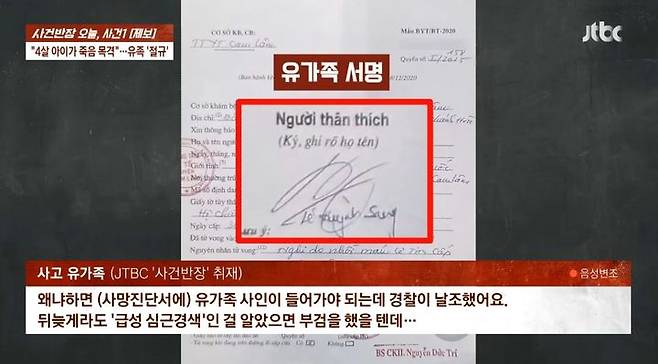 [서울=뉴시스] 유족은 베트남 현지 공안이 유족 서명을 날조했다고 주장했다. 사망진단서 사진.(사진=JTBC 사건반장 보도 갈무리) *재판매 및 DB 금지