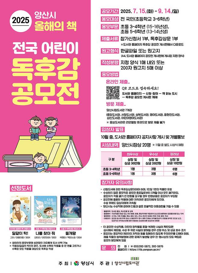 [양산=뉴시스] 양산시 올해의 책 어린이 독후감 공모전 포스터. (사진=양산시 제공) 2025.07.05. photo@newsis.com *재판매 및 DB 금지