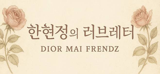 기자코너 [한현정의 러브레터]