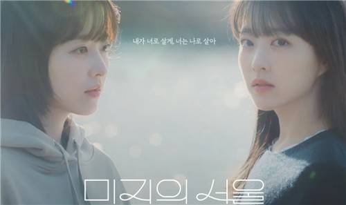 드라마 '미지의 서울' 포스터 [tvN 제공. 재판매 및 DB 금지]