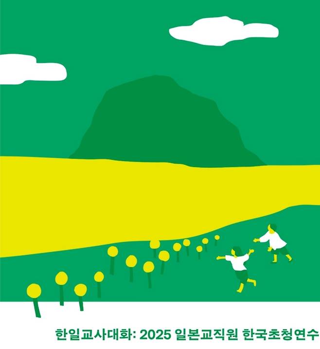 한일교사대화 일본 교직원 초청 연수 디자인 [유네스코한국위원회 제공. 재판매 및 DB 금지]