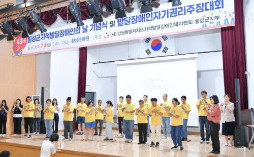 ◇지적발달장애인복지협회 횡성군지부(지부장:박태하)는 지난 4일 횡성문화원 발표회장에서 발달장애인과 가족, 지역 유관기관 관계자 및 주민 등 200여명이 참석한 가운데