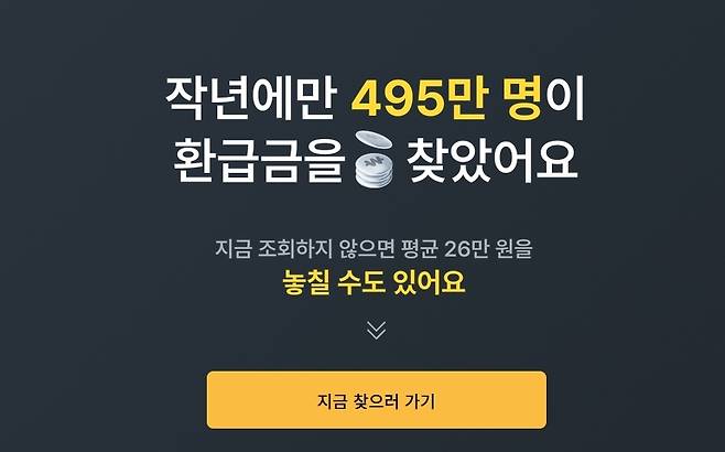 삼쩜삼(3.3)에서 지난해 495만명이 환급금을 찾았다는 홍보문 캡쳐. /고성환 기자