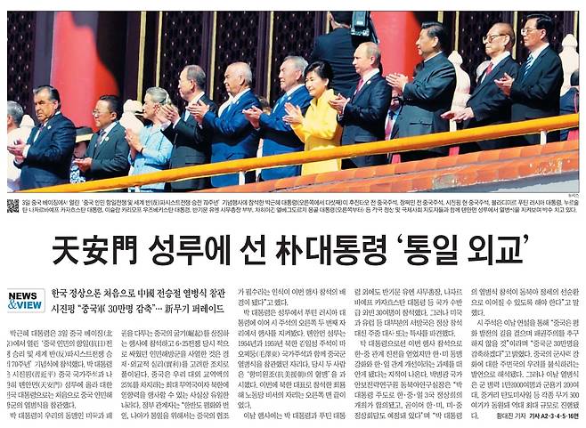 박근혜 대통령의 중국 전승절 참석을 보도한 조선일보 2015년 9월 4일자 1면 톱기사. 시진핑 주석, 푸틴 러시아 대통령의 옆에 노란색 옷을 입은 박 대통령이 보인다.