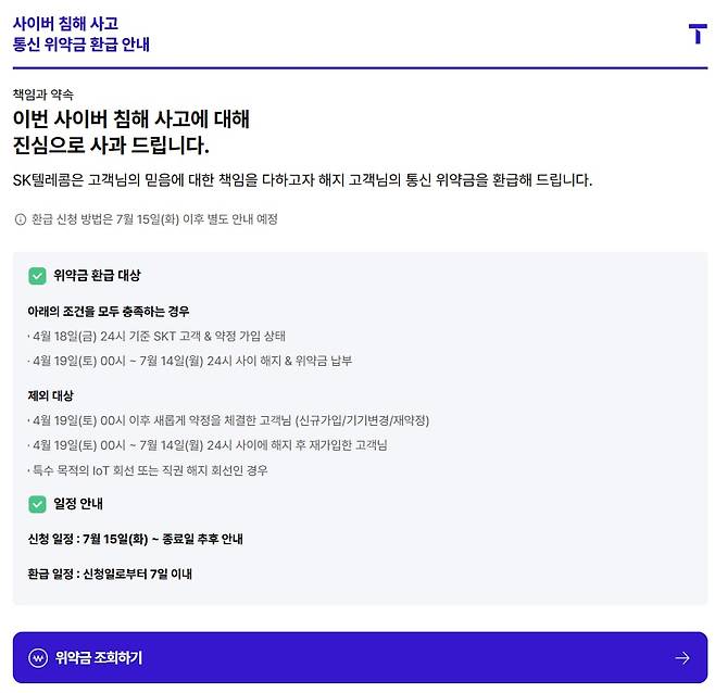 SK텔레콤 ‘통신 위약금 환급 조회 페이지’ 화면./온라인 캡처