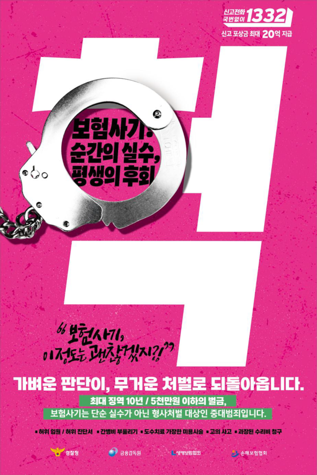 보험사기 예방 홍보 포스터. [금융감독원 제공]