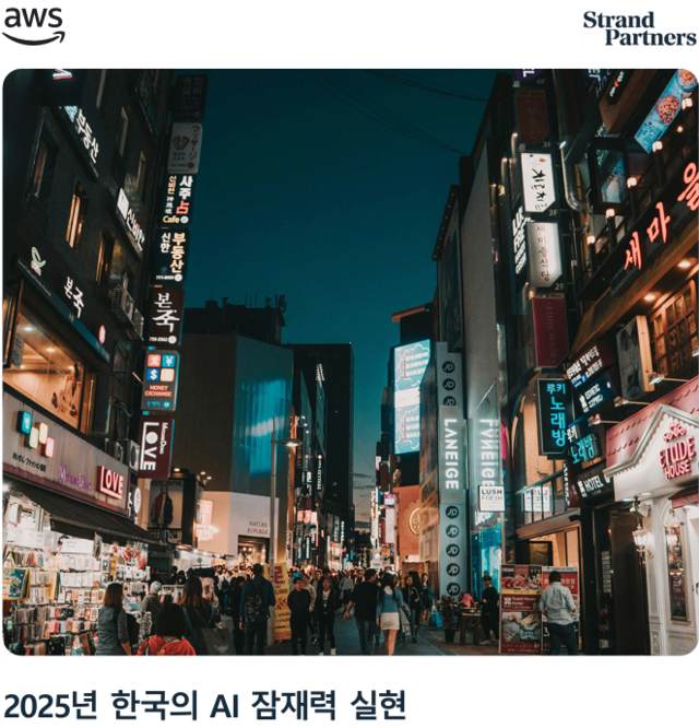 AWS '2025년 한국의 AI 잠재력 실현' 보고서 캡처