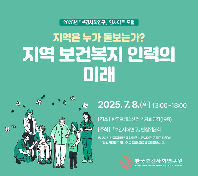 2025년 보건사회연구 인사이트 포럼
