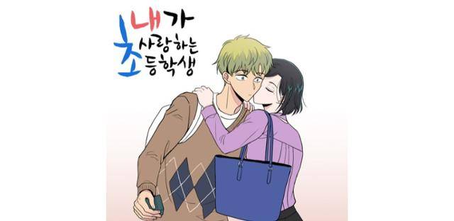 교사와 초등학생 간의 연애를 다루는 드라마 제작 소식에 많은 이들이 우려를 표하고 있다. '내가 사랑하는 초등학생' 포스터