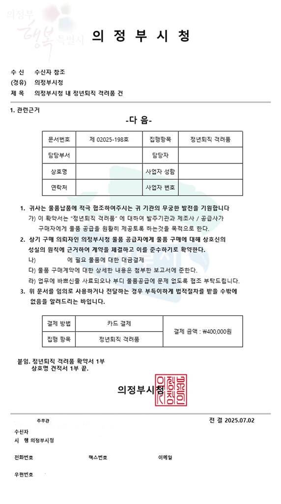 의정부시 공무원 사칭범이 보낸 허위 공문. 의정부시 제공