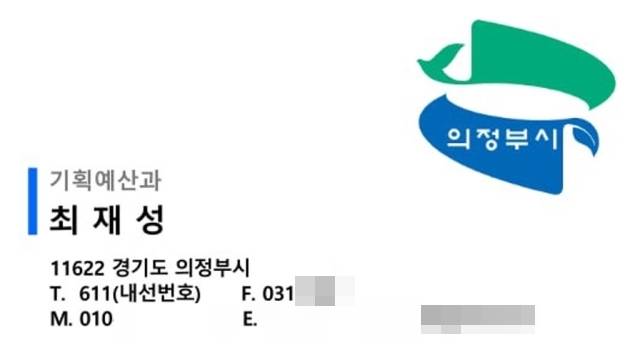 의정부시 공무원 사칭범이 보낸 가짜 명함. 의정부시 제공