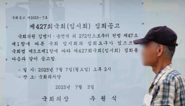 6일 국회 정문 게시판에 7월 임시국회 집회 공고문이 붙어 있다. 여야는 7월 임시국회에서 주요 법안 논의를 이어가고, 이재명 정부 초대 장관 후보자들에 대한 인사청문회를 실시할 예정이다. 연합뉴스